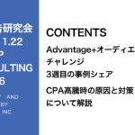 第376回劇的にCPAが改善したAdvantage+配信の事例をシェア
